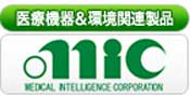 医療機器総合商社 ㈱エムアイシー 公式ホームページ