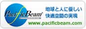 PacificBeamシリーズ (ﾊﾟｼﾌｨｯｸﾋﾞｰﾑ)