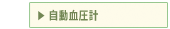 自動血圧計
