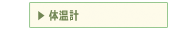 体温計
