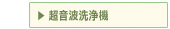 超音波洗浄機