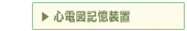 心電図記憶装置